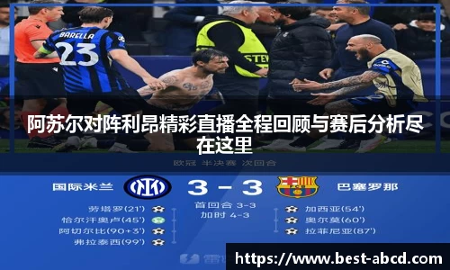阿苏尔对阵利昂精彩直播全程回顾与赛后分析尽在这里
