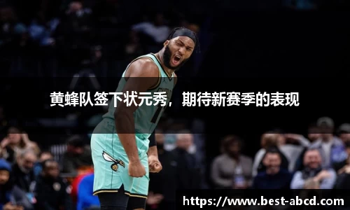 黄蜂队签下状元秀，期待新赛季的表现