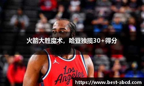 火箭大胜魔术，哈登独揽30+得分