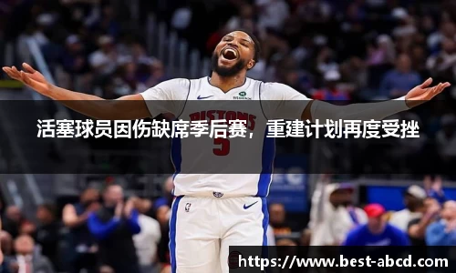 活塞球员因伤缺席季后赛，重建计划再度受挫