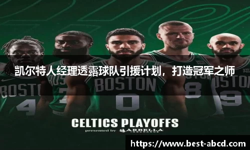 凯尔特人经理透露球队引援计划，打造冠军之师