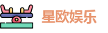星欧娱乐